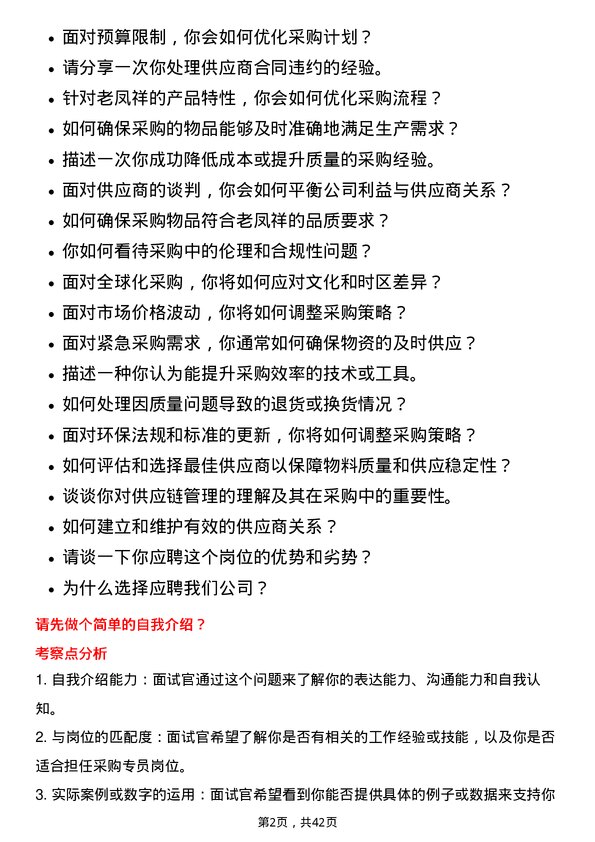 39道老凤祥采购专员岗位面试题库及参考回答含考察点分析