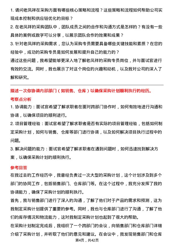 39道老凤祥采购专员岗位面试题库及参考回答含考察点分析