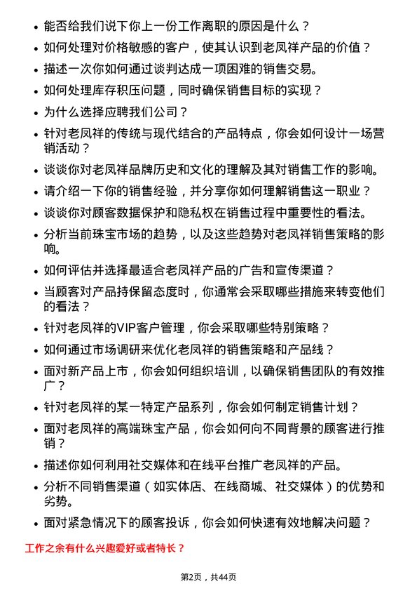 39道老凤祥销售专员岗位面试题库及参考回答含考察点分析