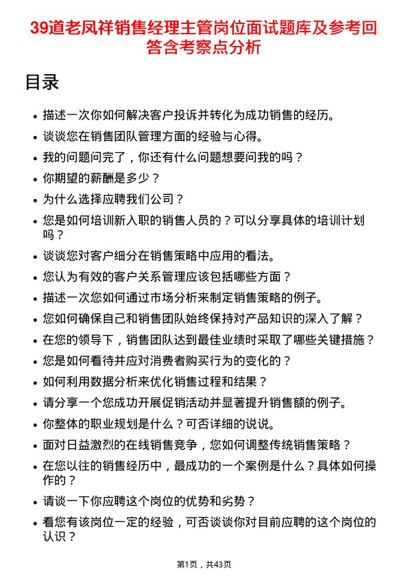 39道老凤祥销售经理主管岗位面试题库及参考回答含考察点分析