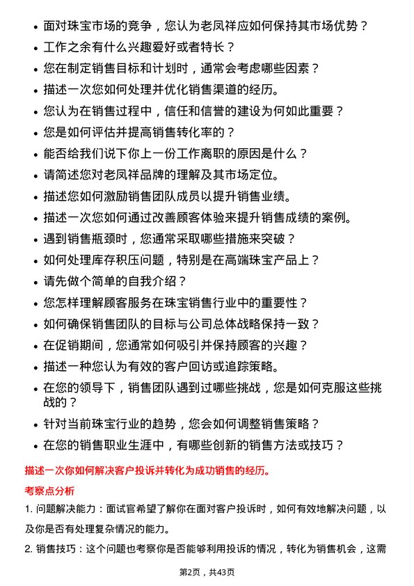 39道老凤祥销售经理主管岗位面试题库及参考回答含考察点分析