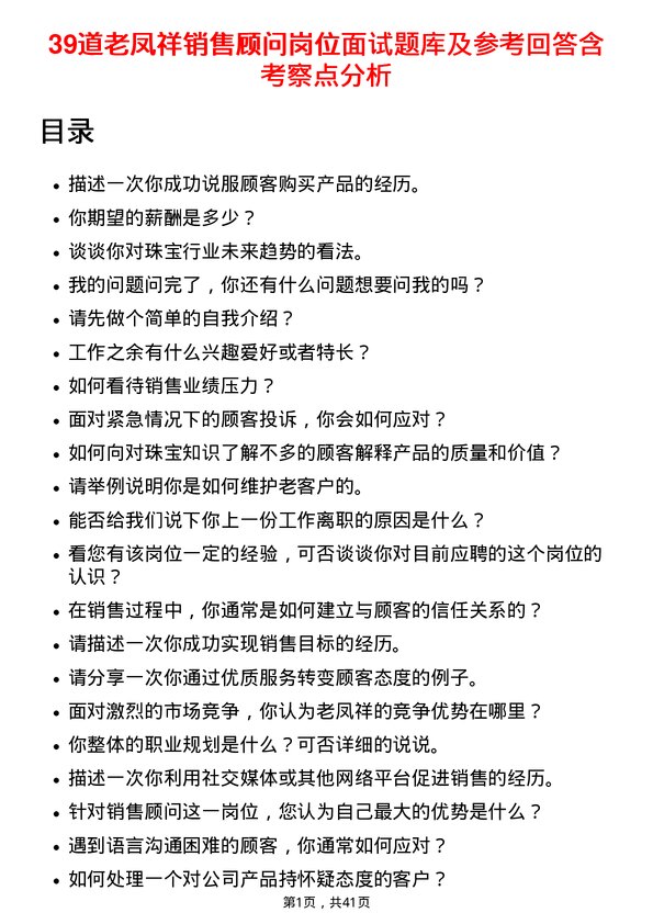 39道老凤祥销售顾问岗位面试题库及参考回答含考察点分析