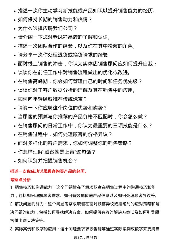 39道老凤祥销售顾问岗位面试题库及参考回答含考察点分析