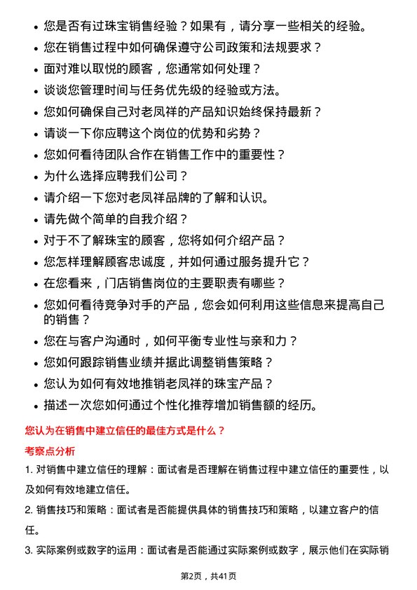 39道老凤祥门店销售岗位面试题库及参考回答含考察点分析