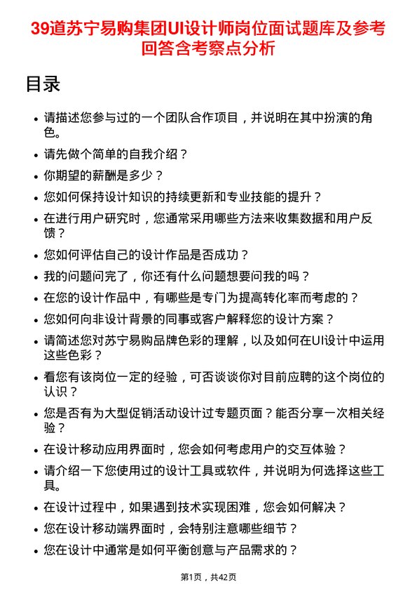 39道苏宁易购集团UI设计师岗位面试题库及参考回答含考察点分析