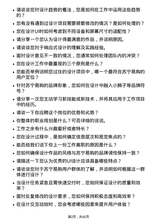 39道苏宁易购集团UI设计师岗位面试题库及参考回答含考察点分析