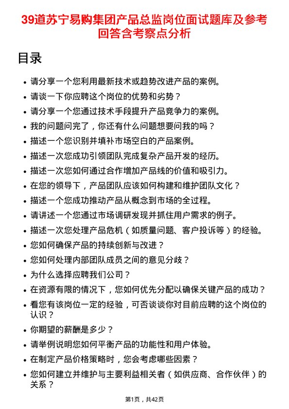 39道苏宁易购集团产品总监岗位面试题库及参考回答含考察点分析