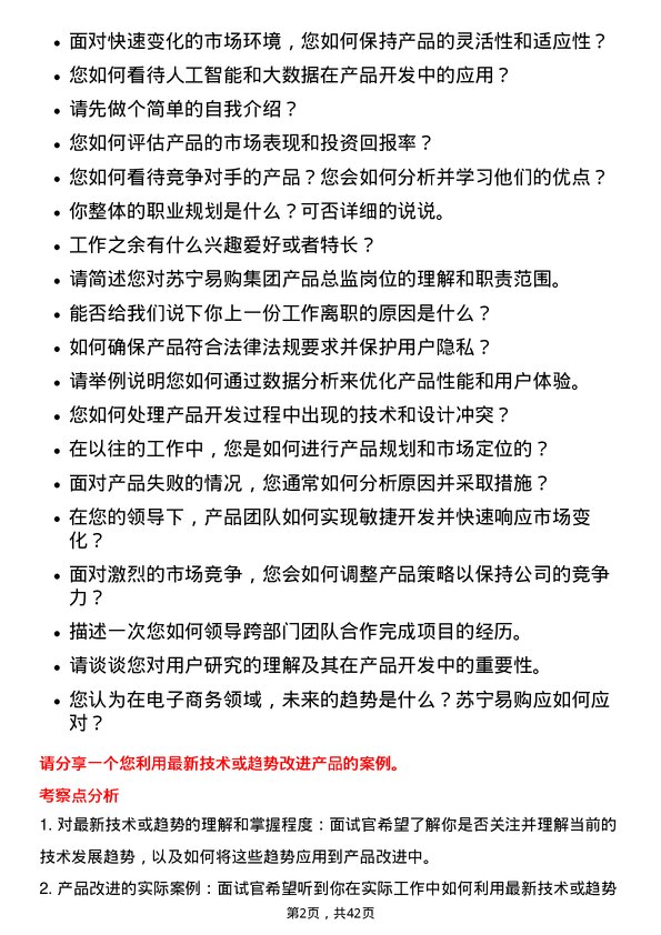 39道苏宁易购集团产品总监岗位面试题库及参考回答含考察点分析