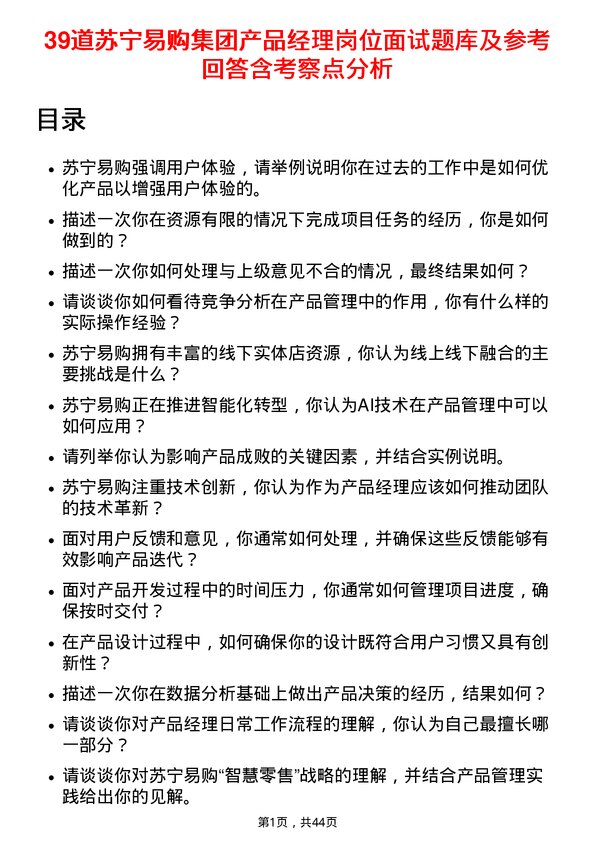 39道苏宁易购集团产品经理岗位面试题库及参考回答含考察点分析