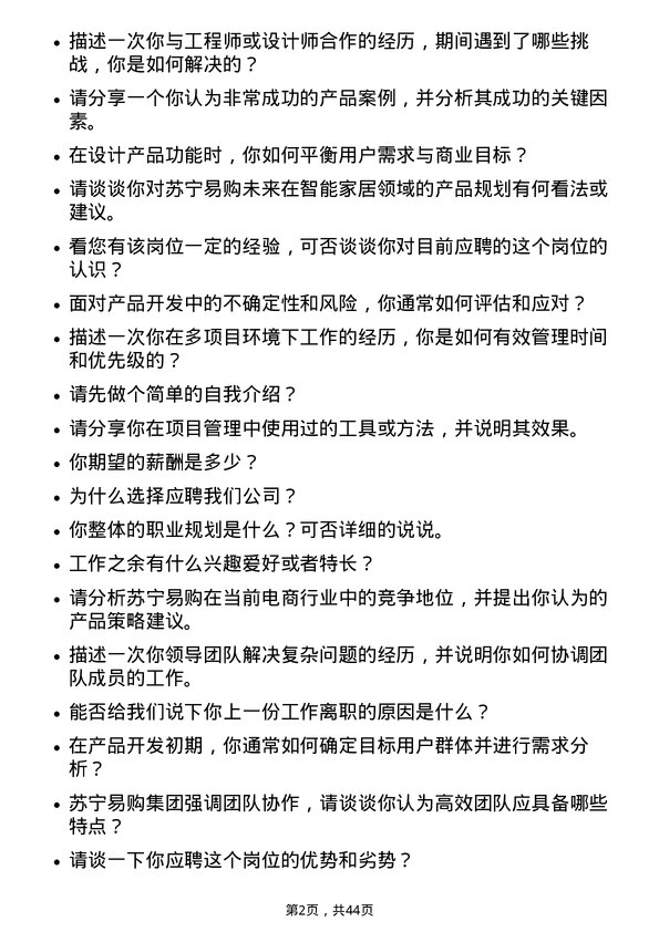 39道苏宁易购集团产品经理岗位面试题库及参考回答含考察点分析