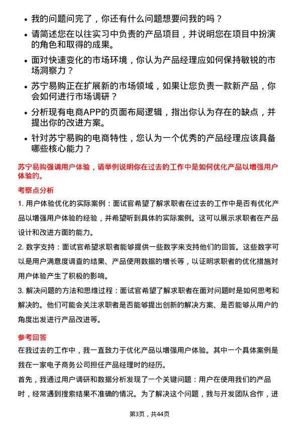 39道苏宁易购集团产品经理岗位面试题库及参考回答含考察点分析