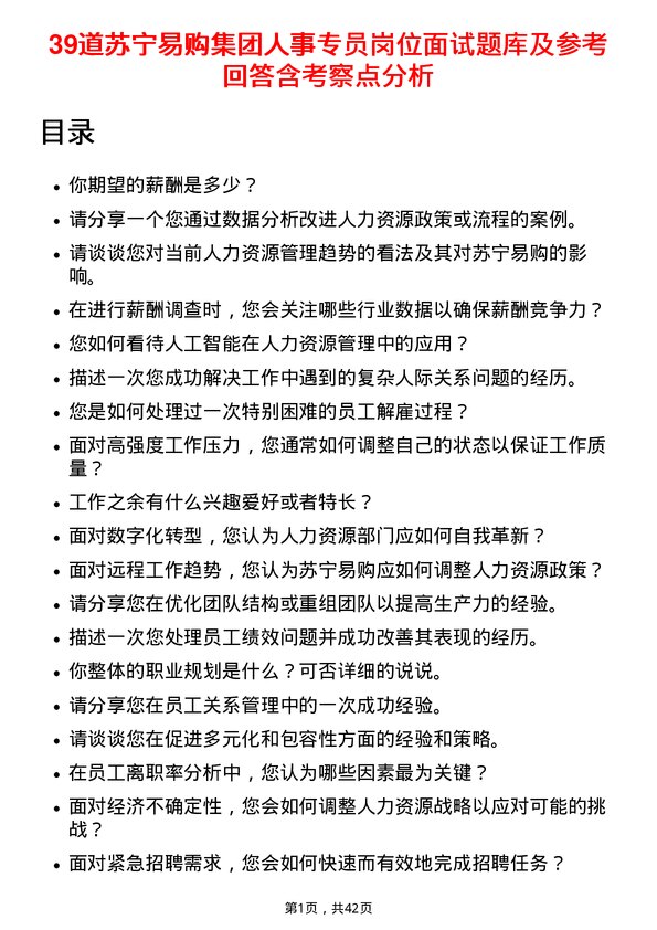 39道苏宁易购集团人事专员岗位面试题库及参考回答含考察点分析