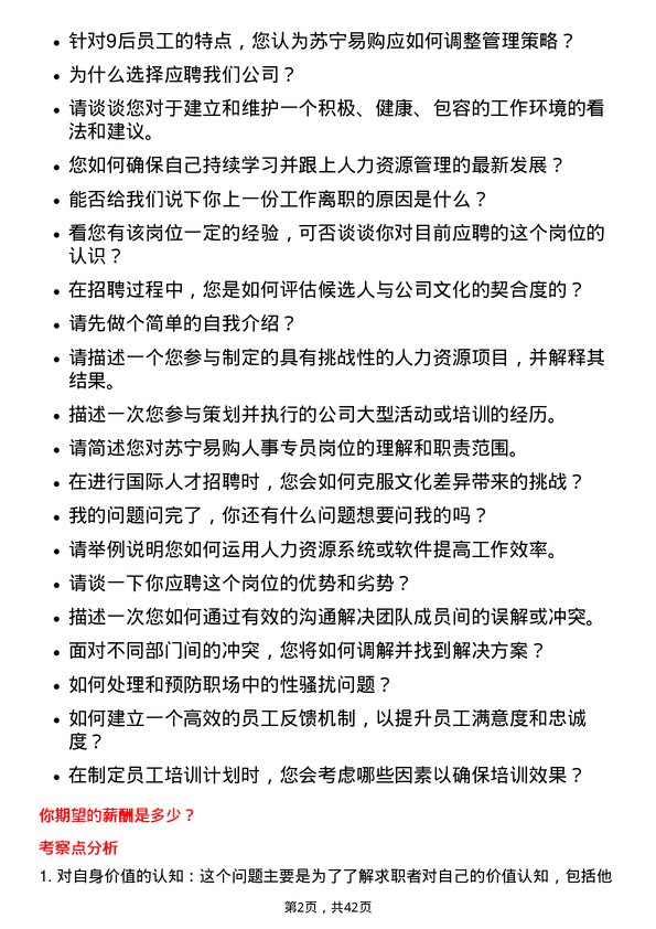 39道苏宁易购集团人事专员岗位面试题库及参考回答含考察点分析