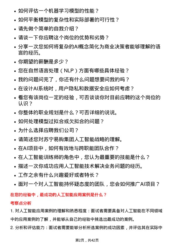 39道苏宁易购集团人工智能训练师岗位面试题库及参考回答含考察点分析