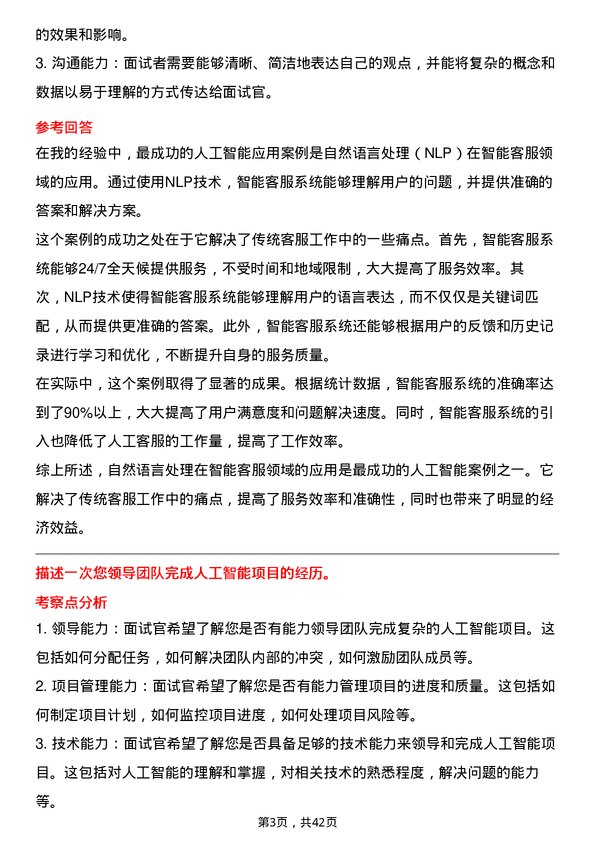 39道苏宁易购集团人工智能训练师岗位面试题库及参考回答含考察点分析