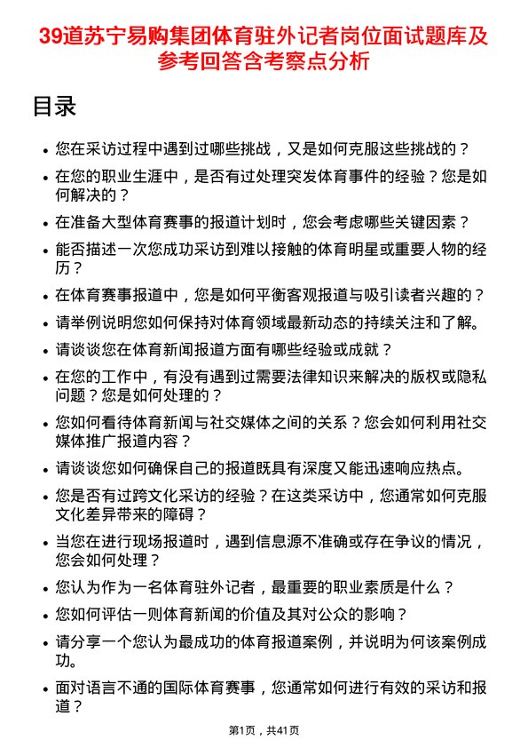 39道苏宁易购集团体育驻外记者岗位面试题库及参考回答含考察点分析