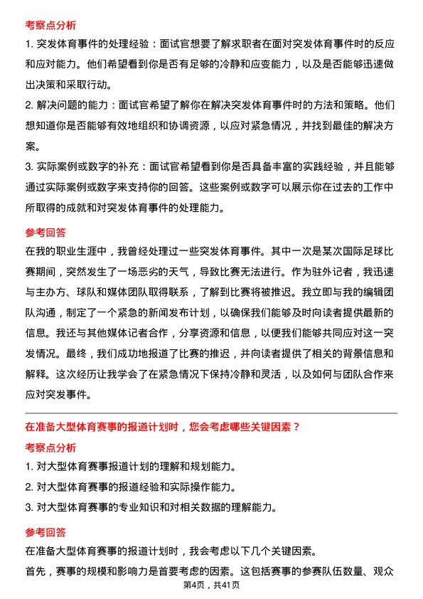 39道苏宁易购集团体育驻外记者岗位面试题库及参考回答含考察点分析