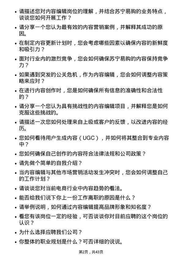 39道苏宁易购集团内容编辑岗位面试题库及参考回答含考察点分析