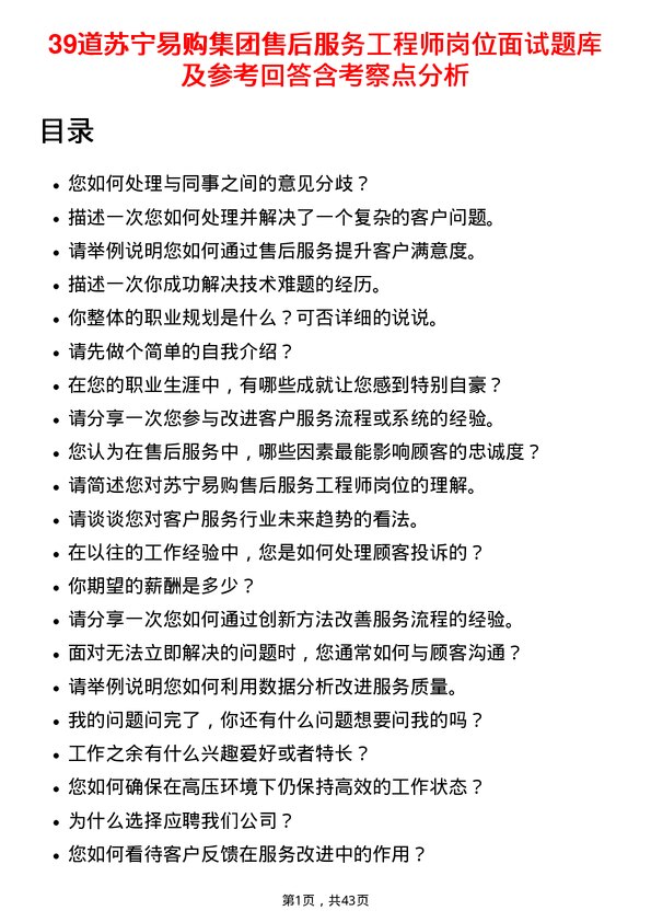 39道苏宁易购集团售后服务工程师岗位面试题库及参考回答含考察点分析