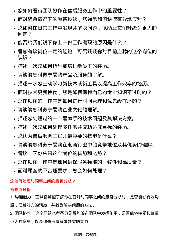 39道苏宁易购集团售后服务工程师岗位面试题库及参考回答含考察点分析