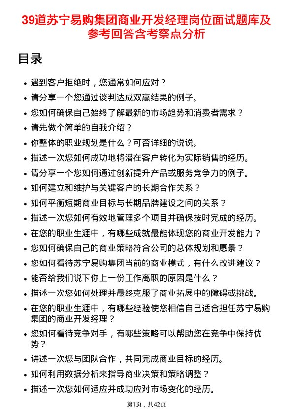 39道苏宁易购集团商业开发经理岗位面试题库及参考回答含考察点分析