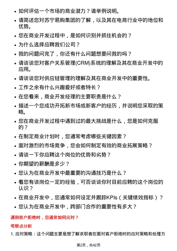 39道苏宁易购集团商业开发经理岗位面试题库及参考回答含考察点分析