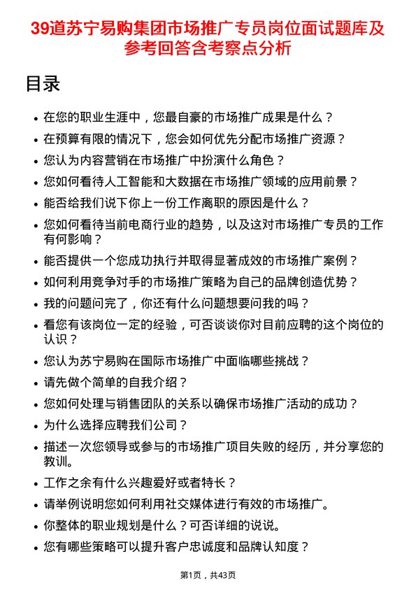 39道苏宁易购集团市场推广专员岗位面试题库及参考回答含考察点分析