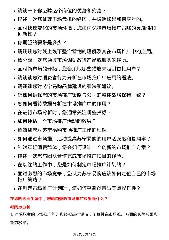 39道苏宁易购集团市场推广专员岗位面试题库及参考回答含考察点分析