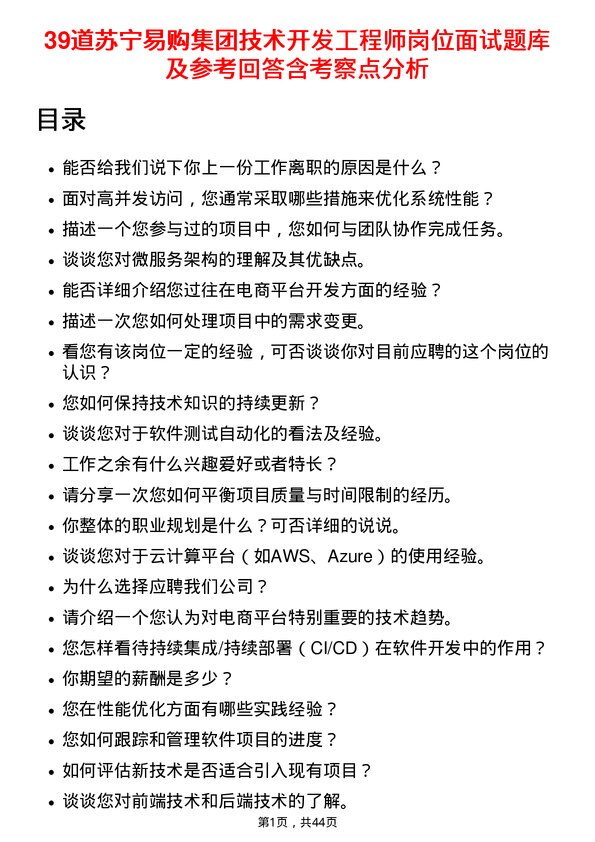 39道苏宁易购集团技术开发工程师岗位面试题库及参考回答含考察点分析