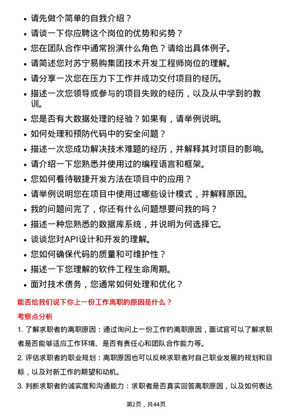 39道苏宁易购集团技术开发工程师岗位面试题库及参考回答含考察点分析