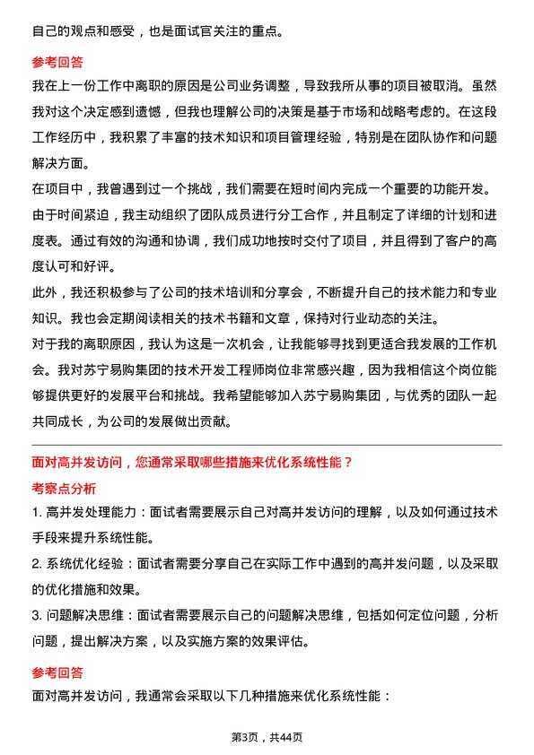 39道苏宁易购集团技术开发工程师岗位面试题库及参考回答含考察点分析