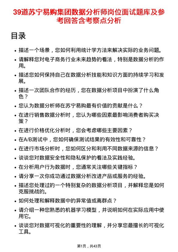 39道苏宁易购集团数据分析师岗位面试题库及参考回答含考察点分析