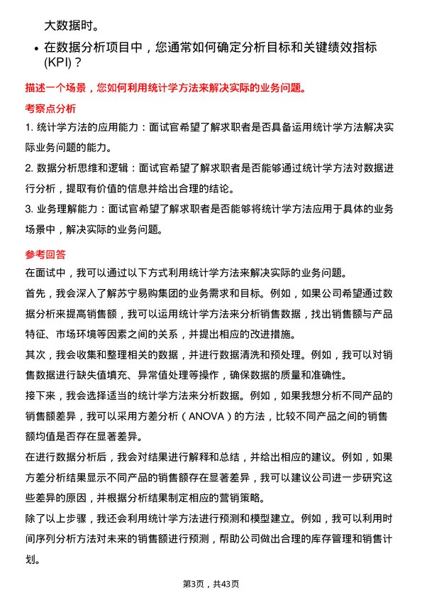 39道苏宁易购集团数据分析师岗位面试题库及参考回答含考察点分析