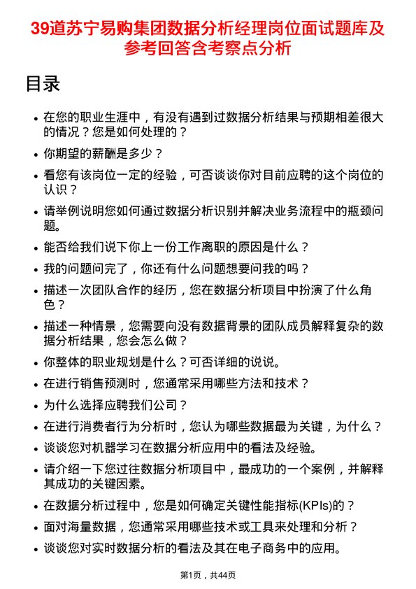 39道苏宁易购集团数据分析经理岗位面试题库及参考回答含考察点分析