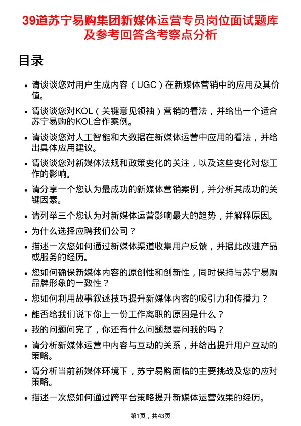 39道苏宁易购集团新媒体运营专员岗位面试题库及参考回答含考察点分析