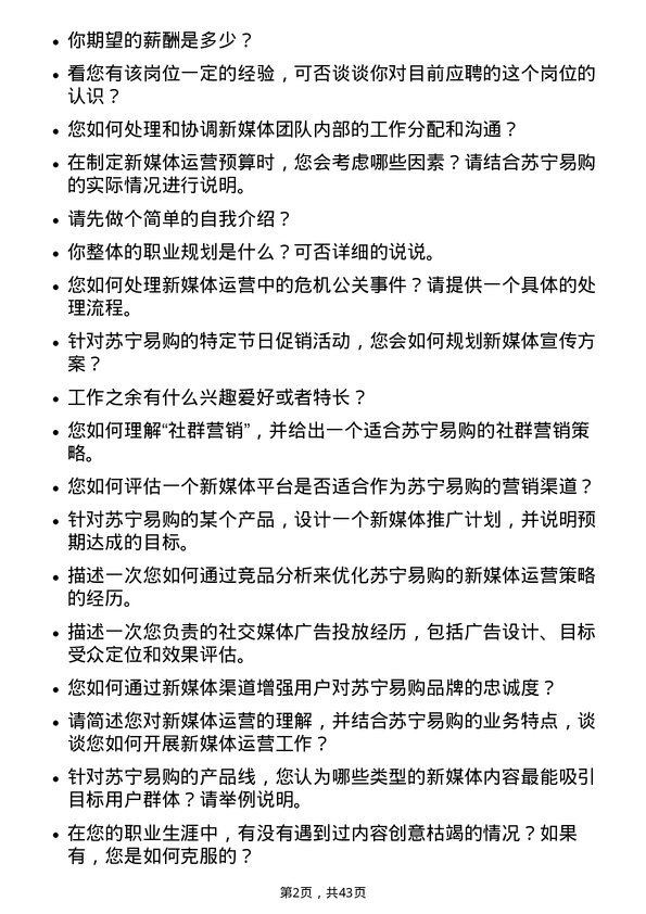 39道苏宁易购集团新媒体运营专员岗位面试题库及参考回答含考察点分析