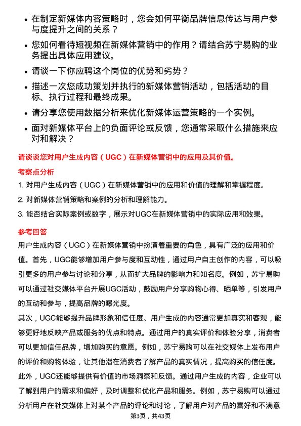 39道苏宁易购集团新媒体运营专员岗位面试题库及参考回答含考察点分析