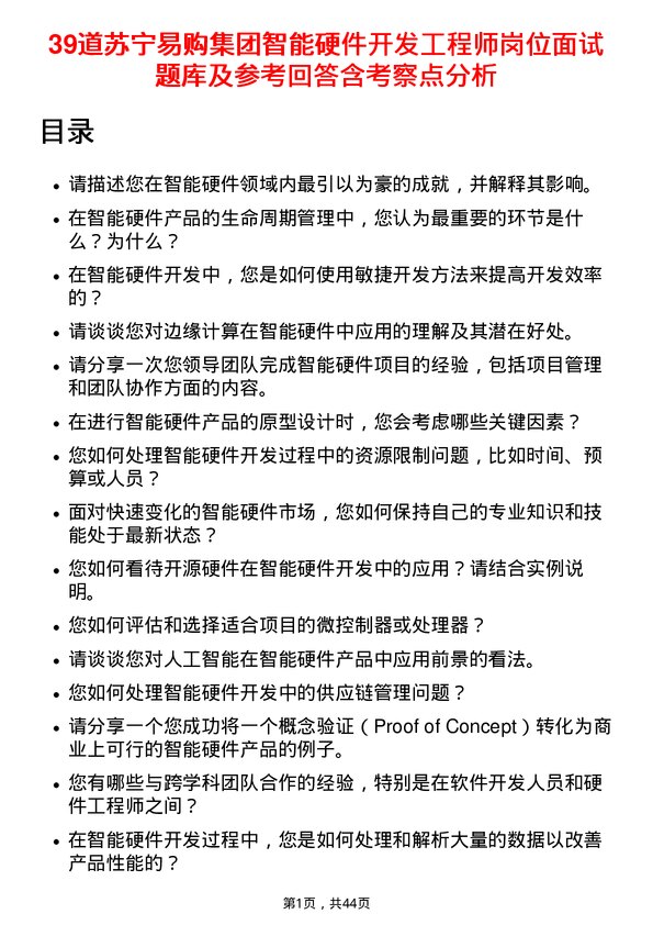 39道苏宁易购集团智能硬件开发工程师岗位面试题库及参考回答含考察点分析