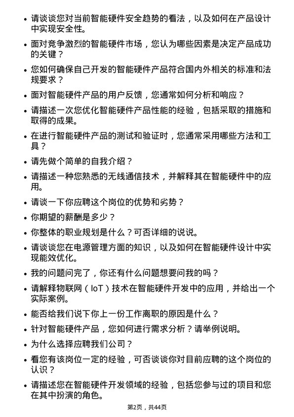 39道苏宁易购集团智能硬件开发工程师岗位面试题库及参考回答含考察点分析