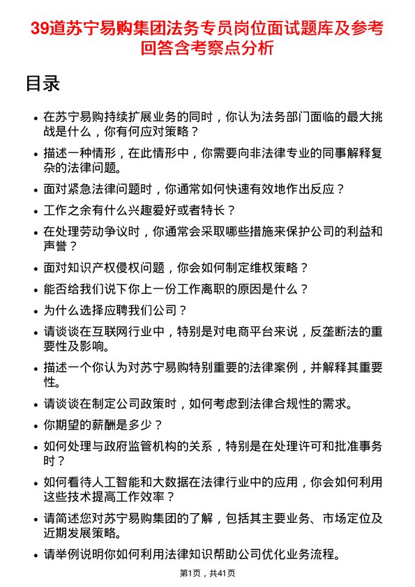 39道苏宁易购集团法务专员岗位面试题库及参考回答含考察点分析