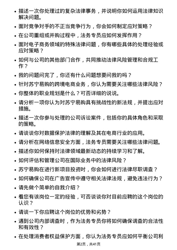 39道苏宁易购集团法务专员岗位面试题库及参考回答含考察点分析