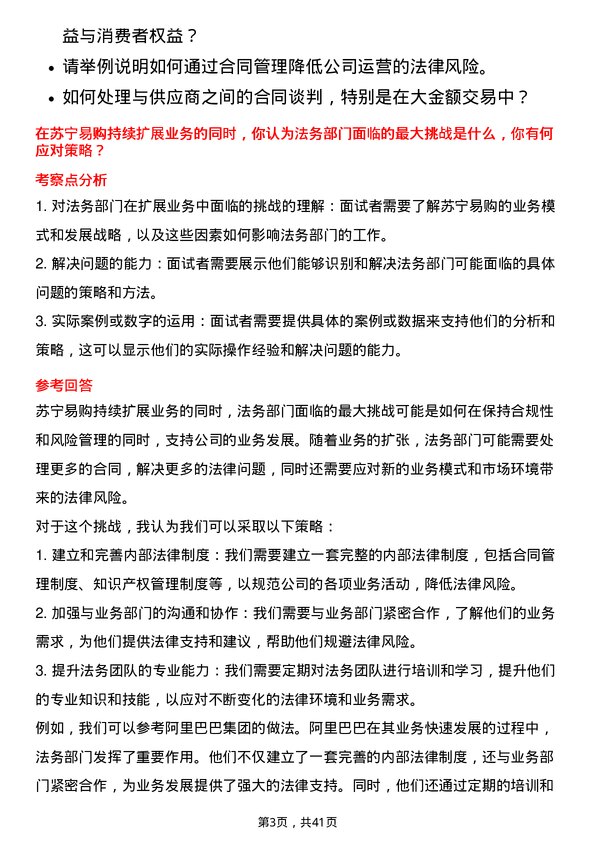 39道苏宁易购集团法务专员岗位面试题库及参考回答含考察点分析