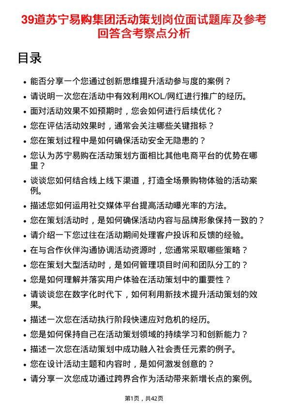 39道苏宁易购集团活动策划岗位面试题库及参考回答含考察点分析