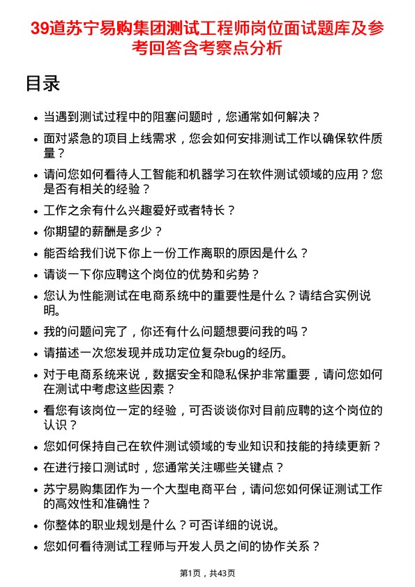 39道苏宁易购集团测试工程师岗位面试题库及参考回答含考察点分析