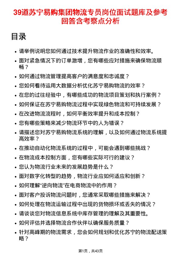 39道苏宁易购集团物流专员岗位面试题库及参考回答含考察点分析