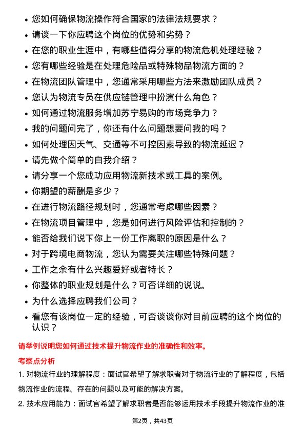 39道苏宁易购集团物流专员岗位面试题库及参考回答含考察点分析