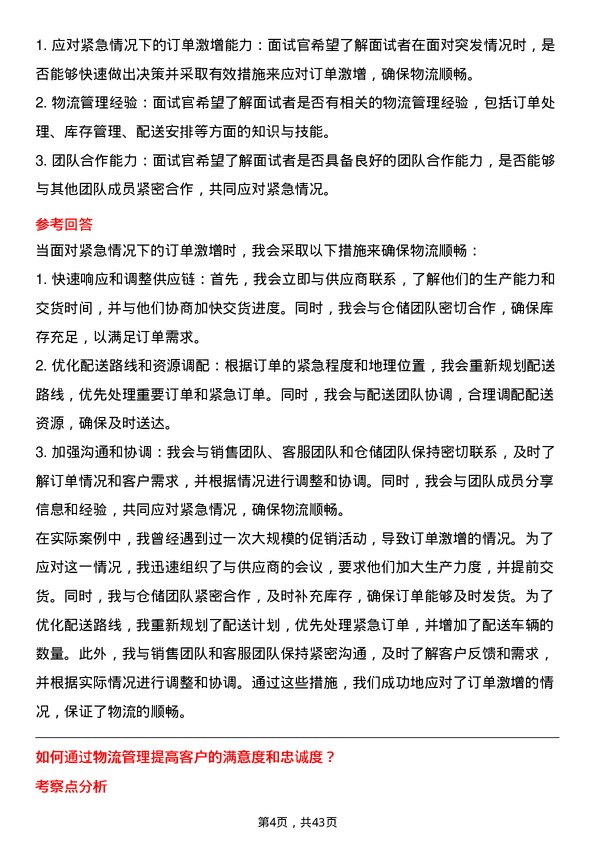 39道苏宁易购集团物流专员岗位面试题库及参考回答含考察点分析