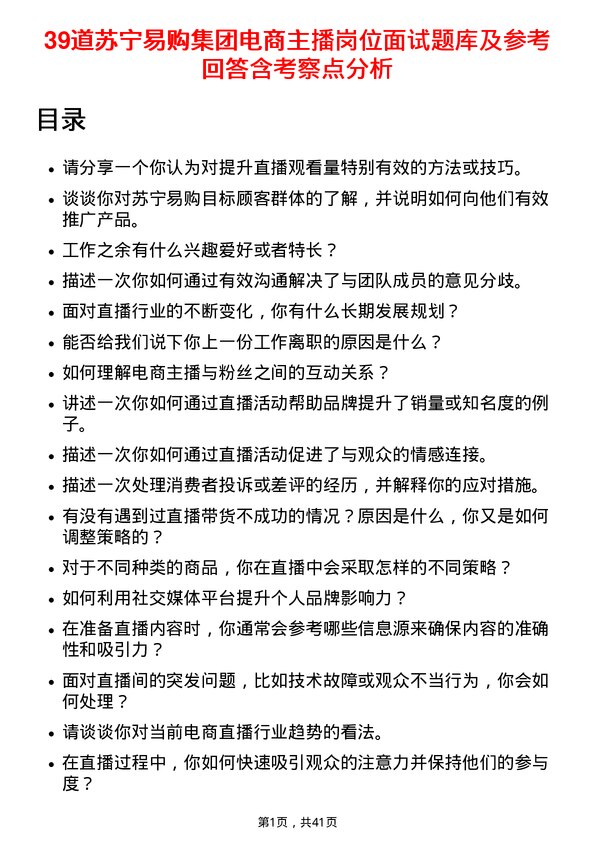 39道苏宁易购集团电商主播岗位面试题库及参考回答含考察点分析