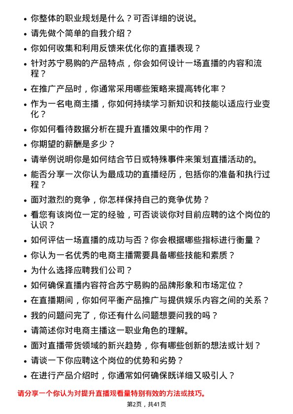 39道苏宁易购集团电商主播岗位面试题库及参考回答含考察点分析