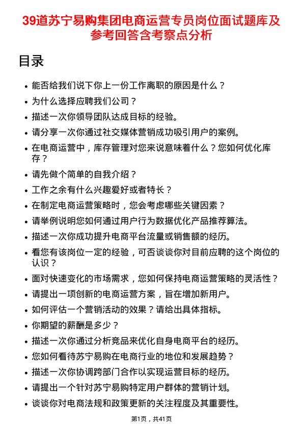 39道苏宁易购集团电商运营专员岗位面试题库及参考回答含考察点分析